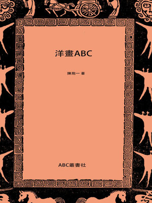 cover image of 洋画ABC
